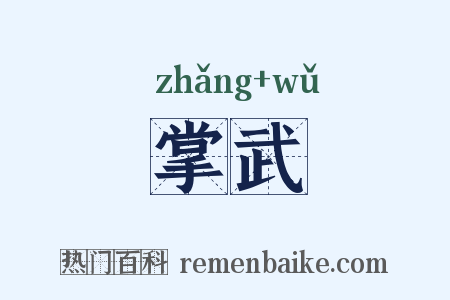 掌武是什么意思的图片
